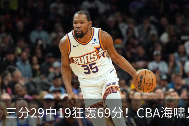 三分29中19狂轰69分!CBA海啸兄弟打懵广东:郭士强该让他俩回国家队?