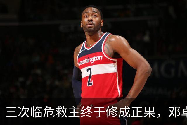 三次临危救主终于修成正果,邓卓翔终于拿到三镇的长期免死金牌