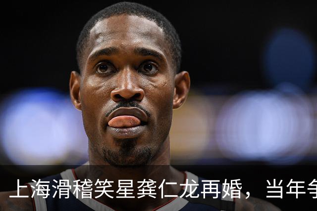 上海滑稽笑星龚仁龙再婚，当年争议满天飞，如今过得怎么样？