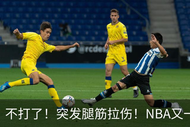 不打了！突发腿筋拉伤！NBA又一个球星倒下