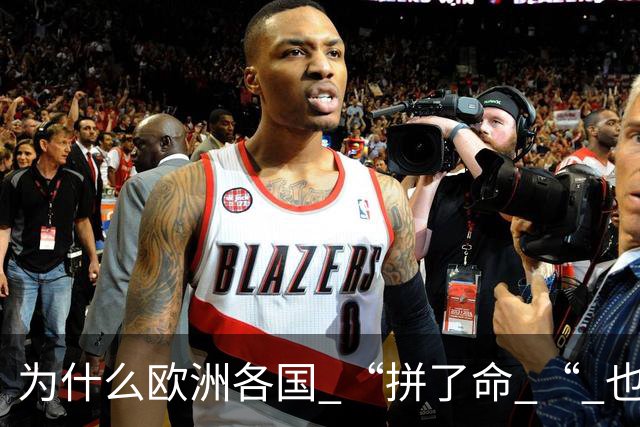 为什么欧洲各国 “拼了命 “ 也要帮乌克兰?