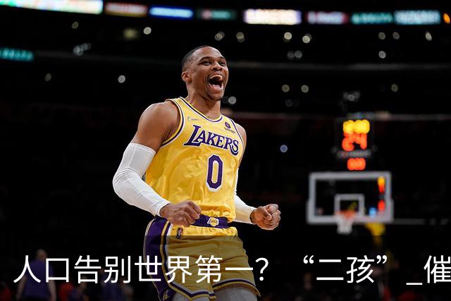 人口告别世界第一？“二孩” 催生无效后，国家终于向住房出手了