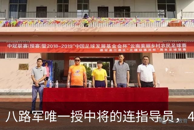 八路军唯一授中将的连指导员,49年任军副政委,52年评准兵团级