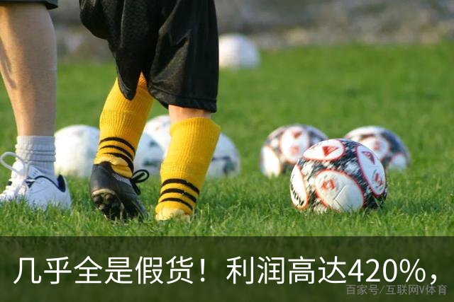 几乎全是假货!利润高达420%,为何有些消费者前赴后继抢着买?