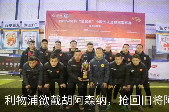 利物浦欲截胡阿森纳，抢回旧将阿诺德