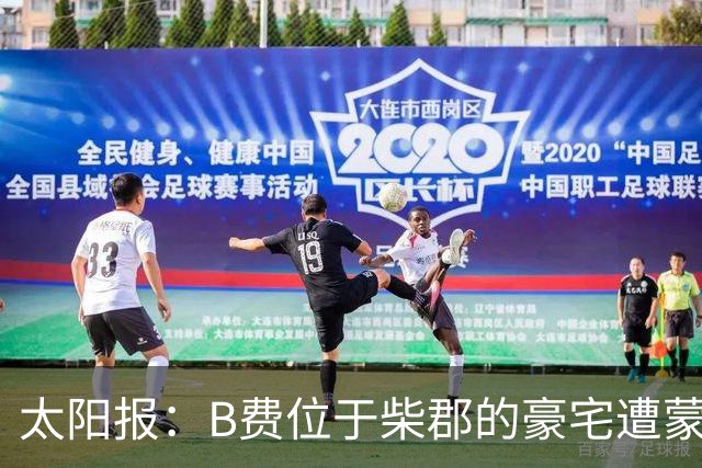 太阳报：B费位于柴郡的豪宅遭蒙面窃贼洗劫，事发时球员正在踢欧冠