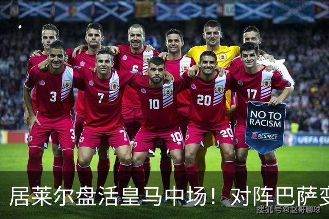 居莱尔盘活皇马中场!对阵巴萨变阵奏效,成为穆帅新组织核心