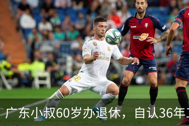 广东小叔60岁办退休,自认36年工龄拿4800,档案一查傻眼