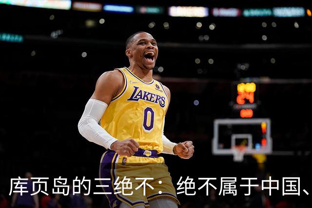 库页岛的"三绝不":绝不属于中国、绝不像俄罗斯、绝不承认过去