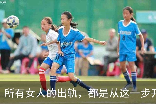 所有女人的出轨，都是从这一步开始的