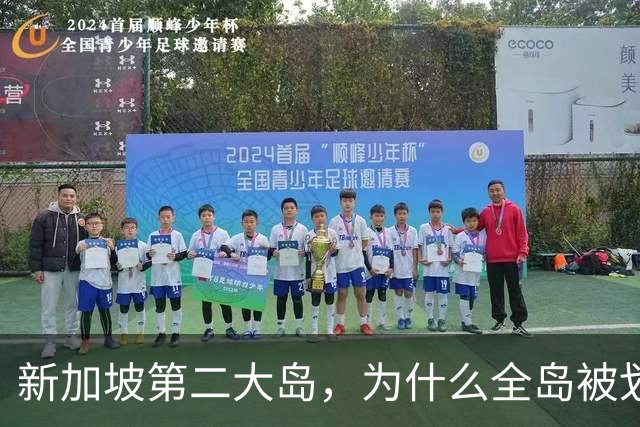 新加坡第二大岛，为什么全岛被划为“禁地”？