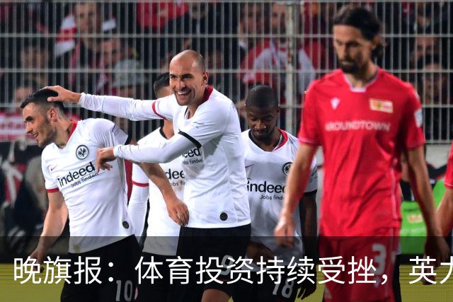 晚旗报：体育投资持续受挫，英力士挂牌出售洛桑体育