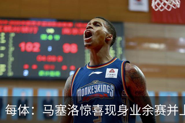 每体:马塞洛惊喜现身业余赛并上演帽子戏法
