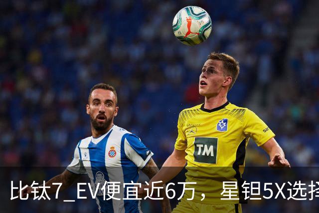 比钛7 EV便宜近6万,星钽5X选择“贴身肉搏”