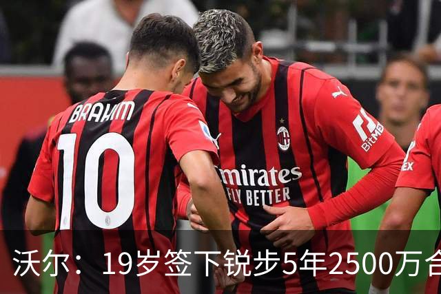 沃尔：19岁签下锐步5年2500万合同 首次重伤后对球鞋产生怀疑