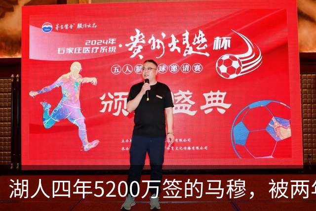 湖人四年5200万签的马穆，被两年2800万的旧将比下去了