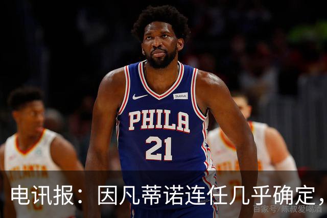 电讯报：因凡蒂诺连任几乎确定，温格成国际足联最后希望