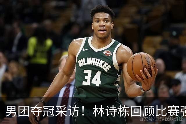 男团夺冠采访!林诗栋回顾比赛强调团结,向鹏坚定责任感!