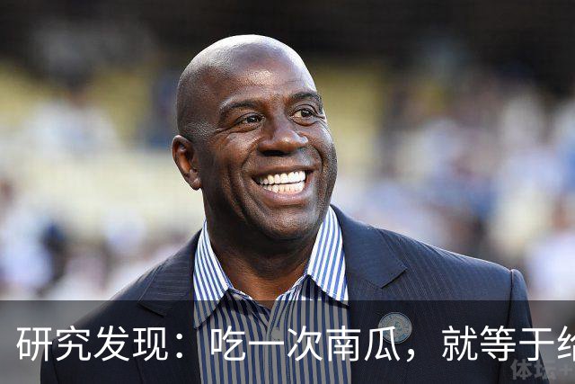 研究发现：吃一次南瓜，就等于给糖尿病人血糖添一次负担，真的吗