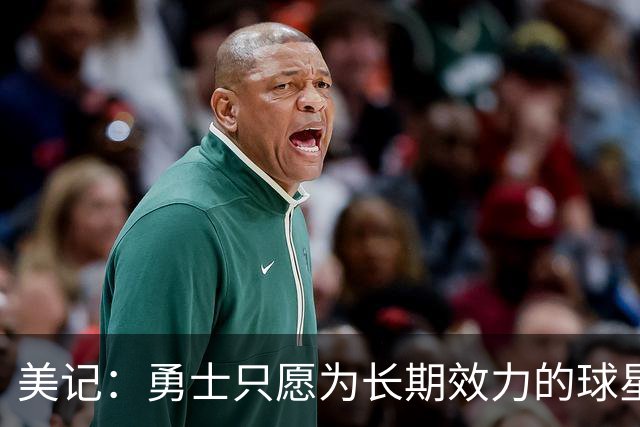 美记:勇士只愿为长期效力的球星出首轮签