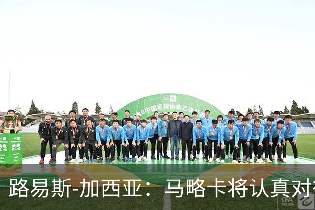 路易斯-加西亚：马略卡将认真对待国王杯，布克萨有望首发