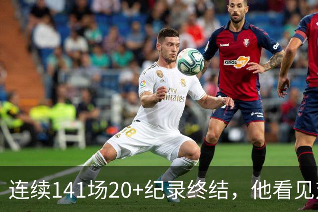 连续141场20+纪录终结,他看见对手换人后主动走回替补席