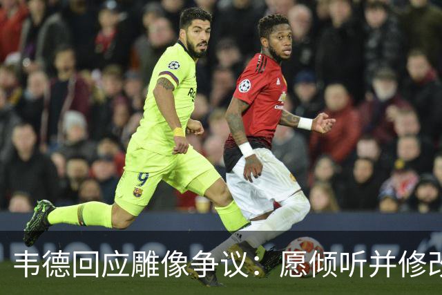 韦德回应雕像争议:愿倾听并修改头部
