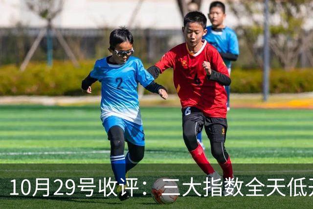 10月29号收评:三大指数全天低开低走集体收跌,大盘后市将走向何方?