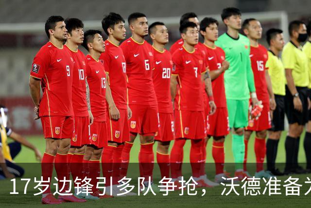 17岁边锋引多队争抢，沃德准备为利物浦出手