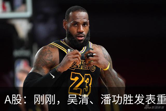 A股：刚刚，吴清、潘功胜发表重磅演讲！明日周二将迎来新的变化