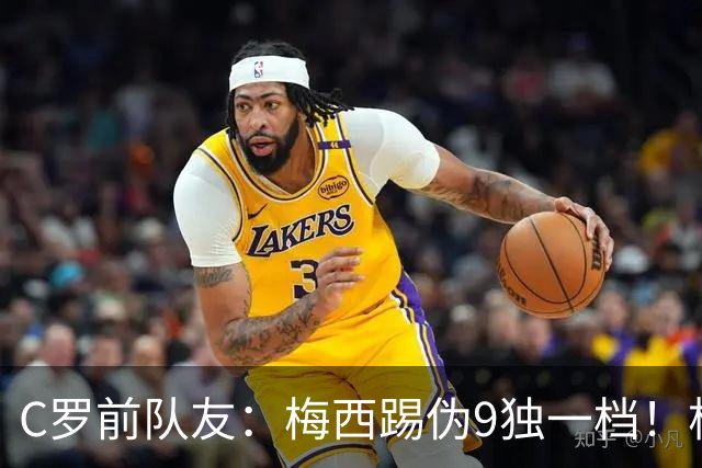 C罗前队友：梅西踢伪9独一档！根本无法被防守！
