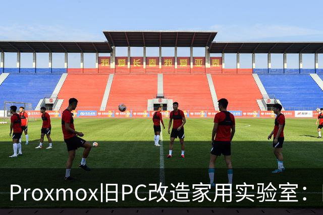 Proxmox旧PC改造家用实验室：四核Skylake重生