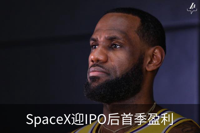SpaceX迎IPO后首季盈利